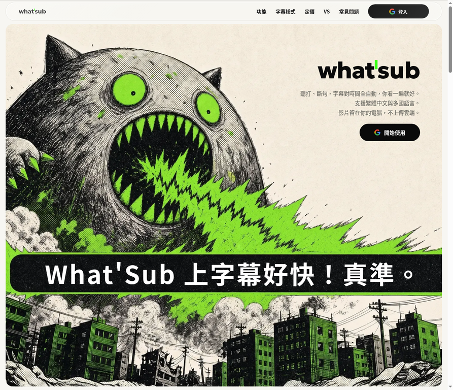 What'Sub 官方首頁與字幕工作流介面截圖